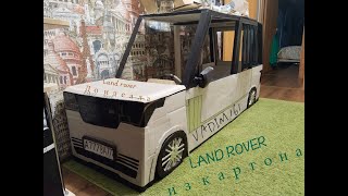 Переделка и доделывание land rover range rover из картона.