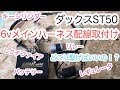ホンダダックスカスタム ダックス6vメインハーネス取付け。ダックスフレームから組み立てレストア挑戦中  Part17 DAX ST５０