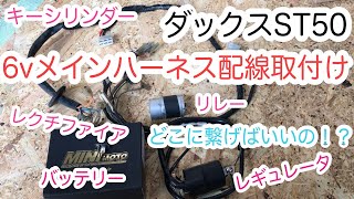 ホンダダックスカスタム ダックス6vメインハーネス取付け。ダックスフレームから組み立てレストア挑戦中  Part17 DAX ST５０