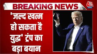 US-Israel-Iran War: 'जल्द खत्म हो सकता है युद्ध' ट्रंप का बड़ा बयान | Trump | Top News | Aaj Tak screenshot 5