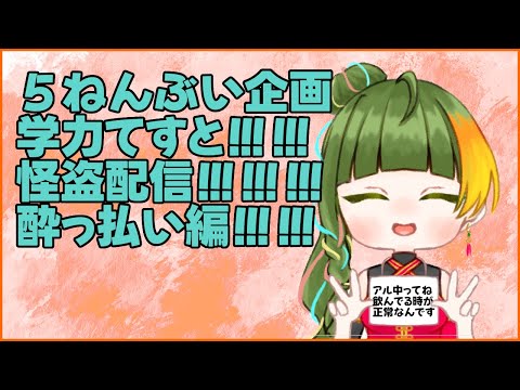 【#5年生存V/裏配信】学力テストを解くぞ！！(バカ酩酊状態で)
