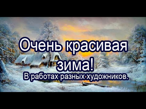 Сказочные картины о зиме