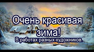 Сказочные картины о зиме