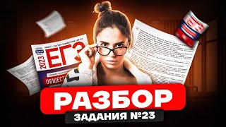 Все задания №23 из сборника Котовой Лисковой | Обществознание ЕГЭ 2023 | Умскул