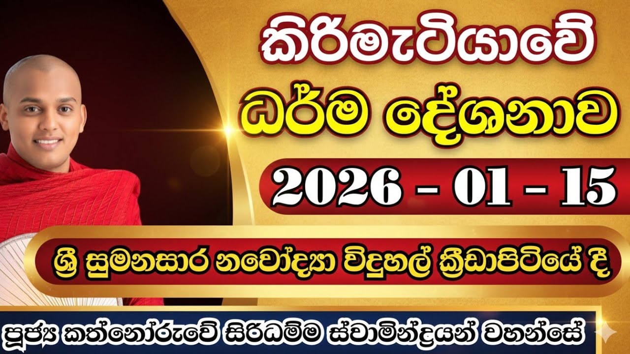 කිරිමැටියාවේ ධර්මදේශනාව | කත්නෝරුවේ සිරිධම්ම හිමි | kathnooruwe siridamma himi | 2026 | bana | 