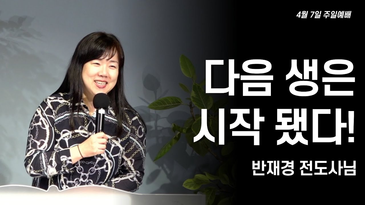 다음 생은 시작됐다! _반재경 전도사님