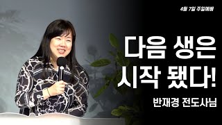 [AFC복의근원교회] 다음 생은 시작됐다! _반재경 전도사님