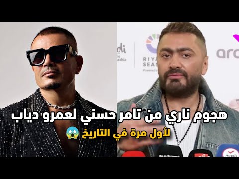 لأول مرة في التاريخ هجوم نارى من تامر حسني لعمرو دياب بعد نزول البومه أنا رقم ١ و إنت تحت