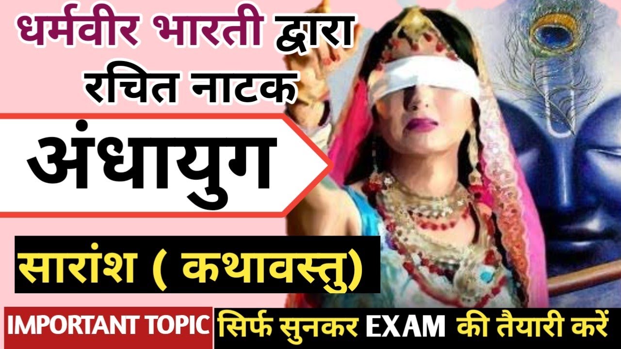 नाटक अंधायुग | प्रमुख पात्र | सारांश |धर्मवीर भारती |DHARMAVEER BHARTI RACHIT NATAK ANDHAYUG
