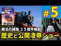 【解説】25年前の君へ -集ったきかんしゃ性愛者たち-【トマシコ#5】 thumbnail