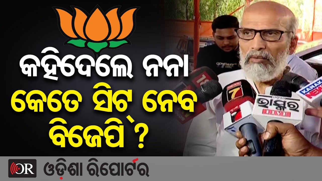 କହିଦେଲେ ନନା କେତେ ସିଟ୍ ନେବ ବିଜେପି ?  | Odisha Reporter