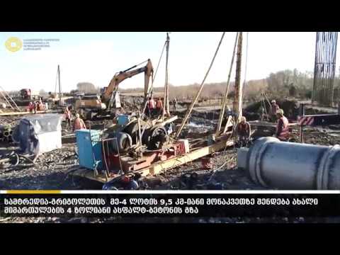სამტრედია-გრიგოლეთის გზის მე-4 მონაკვეთის მშენებლობა აქტიურად გრძელდება