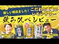 【全3種類】こだわり酒場のレモンサワー 飲み比べ！