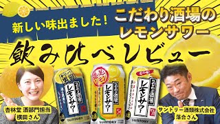 【全3種類】こだわり酒場のレモンサワー 飲み比べ！