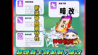 《你不知道的超燃暗改 隐藏机制》