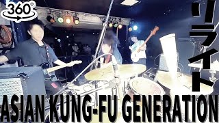 ❝360°video❞【#演奏してみた】リライト / ASIAN KUNG-FU GENERATION【コピーバンド】