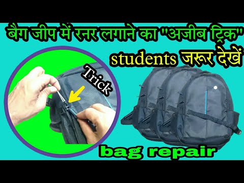 बैग जिप में रनर लगाने का अजीब ट्रिक, How to repair a bag zip