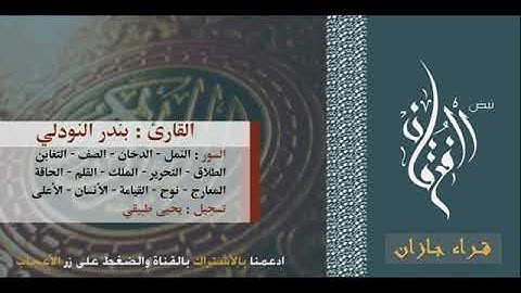 خمسه عشر سورة كامله للقارئ الشيخ بندر النودلي