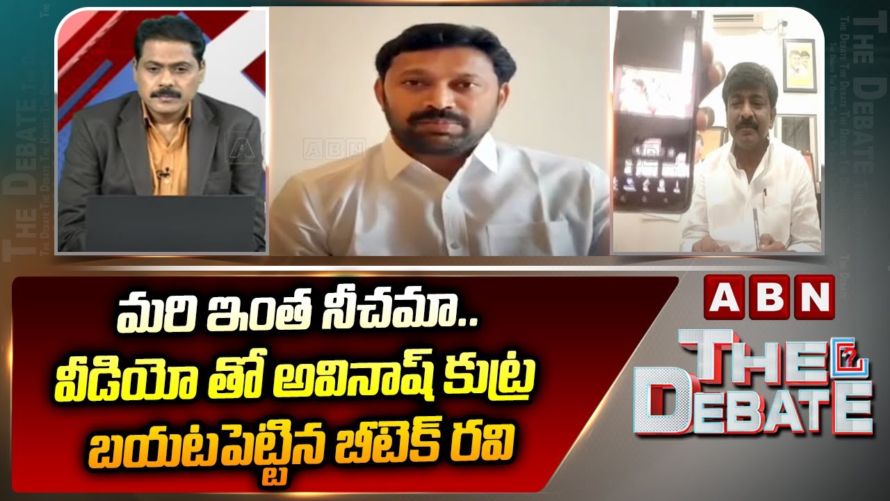 మరి ఇంత నీచమా..వీడియో తో అవినాష్ కుట్ర బయటపెట్టిన బీటెక్ రవి | Btech Ravi Reveals Shocking Video