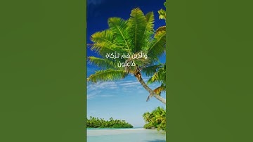 سعود الشريم   سورة المؤمنون