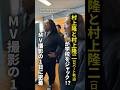 【村上隆×村上隆二(ロバート秋山竜次)】MV撮影現場の裏側に密着! #fyp #school #twins #MV #青春