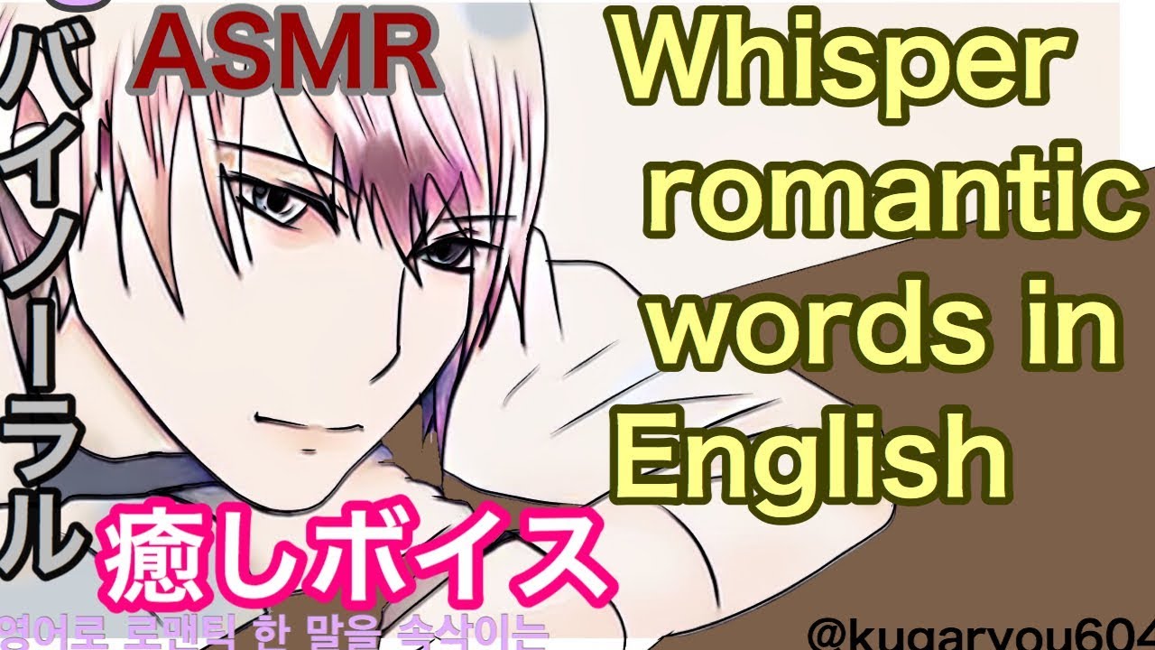女子向けasmr 英語でロマンチックな言葉責め English Girls Romantic Words Blame Binaural Whisper バイノーラル イケボ Youtube