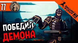 🔥 ИНТЕРЛЮДИЯ - ПОБЕДИЛ ДЕМОНА ⚜️ Shadow Fight 2 (Шадоу файт 2) Прохождение