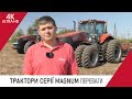 ТРАКТОРИ СЕРІЇ MAGNUM. ОСОБЛИВОСТІ ТА КОНКУРЕНТНІ ПЕРЕВАГИ