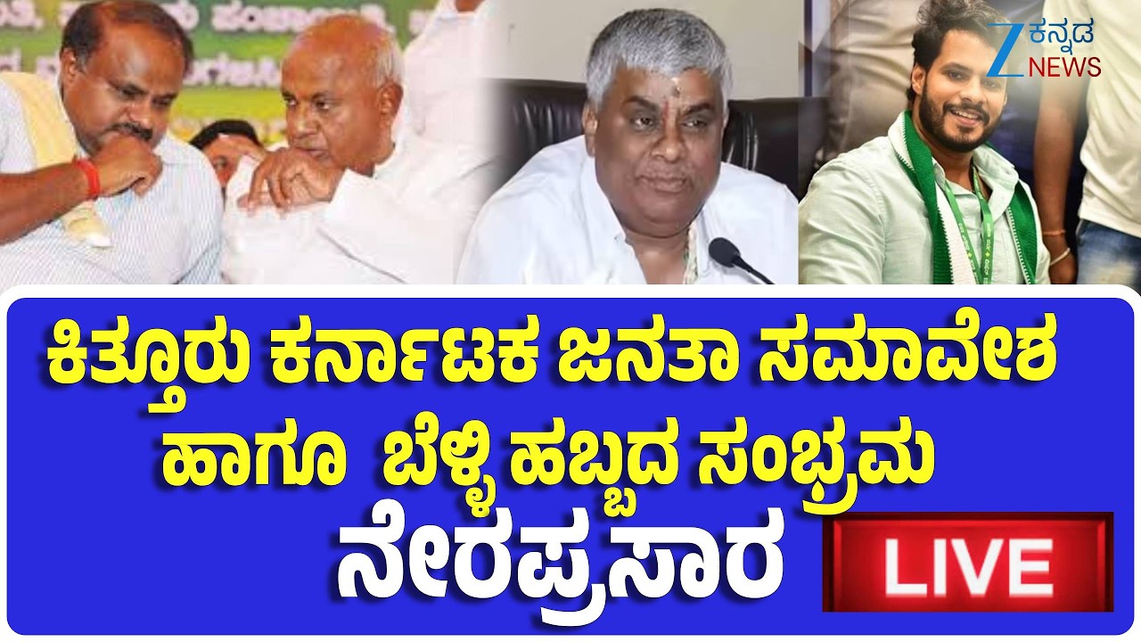 🔴LIVE:ಕಿತ್ತೂರು ಕರ್ನಾಟಕ ಜನತಾ ಸಮಾವೇಶ ಹಾಗೂ ಬೆಳ್ಳಿ ಹಬ್ಬದ ಸಂಭ್ರಮ ನೇರಪ್ರಸಾರ #live