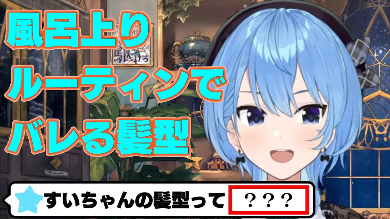 風呂上がりのルーティーンで髪型がバレる星街すいせい [ホロライブ/星街すいせい切り抜き]