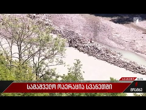 სამაშველო ოპერაცია სვანეთში