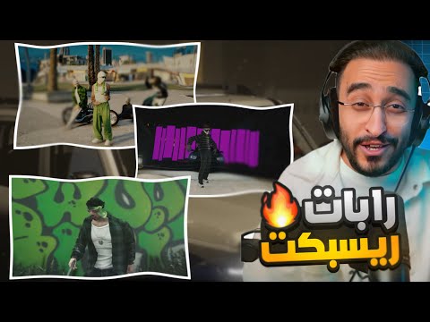 ردة فعل دربحه على رابات ريسبكت دس مفتاح 