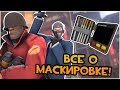 TF2: Все О Маскировке Шпиона: Советы, Особенности, Баги!