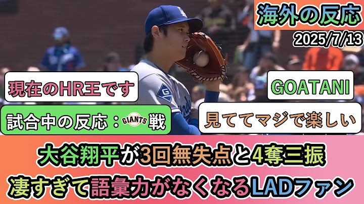 【試合中の海外の反応】大谷翔平が3回無失点と4奪三振。凄すぎて語彙力がなくなるLADファン