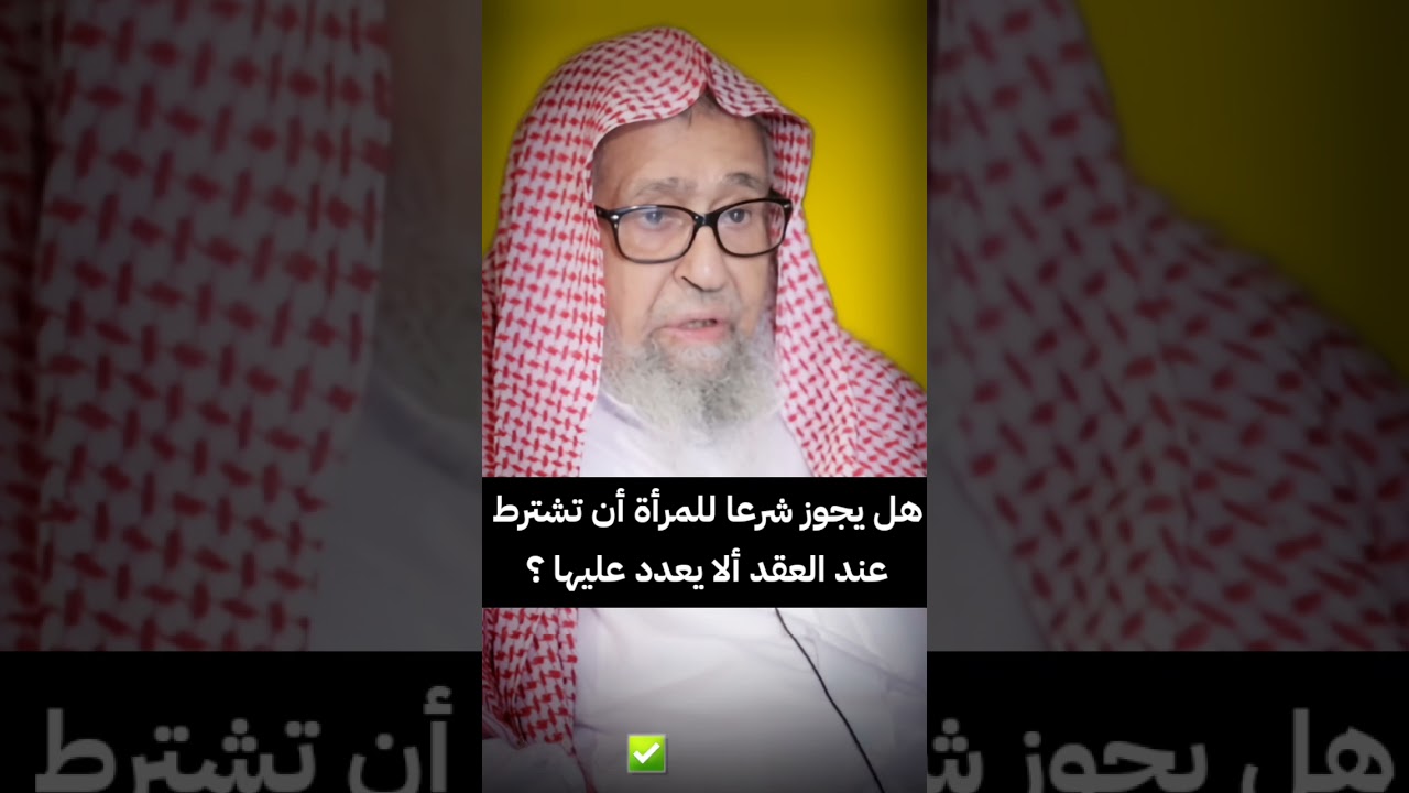 هل يجوز شرعا للمرأة أن تشترط عند العقد ألا يعدد عليها ؟ | الشيخ صالح الفوزان