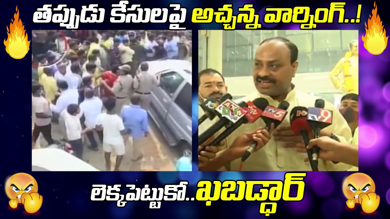 Acham Naidu STRONG Comments On Cm YS Jagan And AP Police | TDP Vs YCP | Distoday News