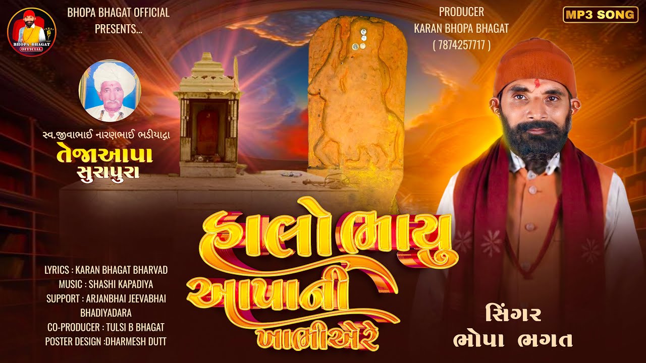 હાલો ભાયુ આપાની ખાભીએ રે || Halo Bhayu Aapani Khabhi Re || Bhopa Bhagat || New Gujrati Song