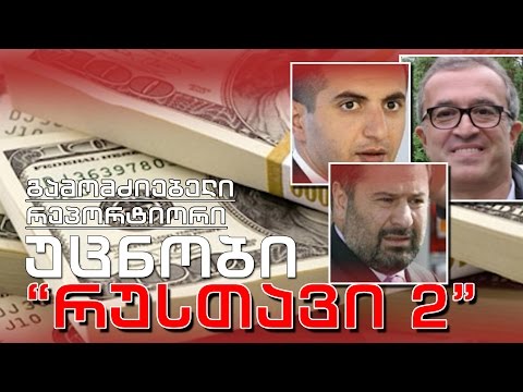 გამომძიებელი რეპორტიორი - „უცნობი „რუსთავი 2\" - მყიდველები და გამყიდველები“