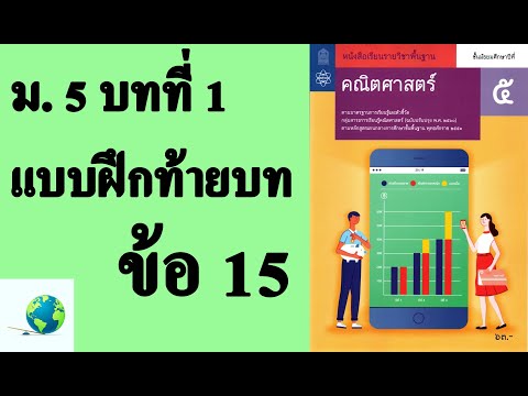 เฉลยแบบฝึกหัดท้ายบท ข้อ 15 | คณิตพื้นฐาน ม.5 บทที่ 1 เลขยกกำลัง | โดย สุนทร พิมเสน