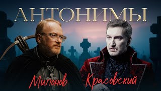 видео: Виталий Милонов: русский — значит любовь | «Антонимы» с Антоном Красовским картинка: Виталий Милонов: русский — значит любовь | «Антонимы» с Антоном Красовским