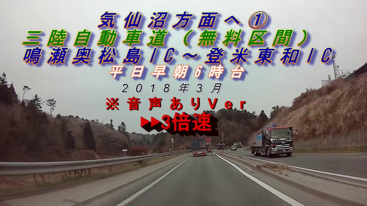 3倍速で気仙沼方面へ①音声あり【三陸道・無料区間】鳴瀬奥松島~登米東和平日早朝)2018年3月 YouTube 3倍速で気仙沼方面へ①音声あり【三陸道・無料区間】鳴瀬奥松島~登米東和平日早朝)2018年3月 YouTube