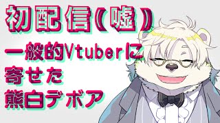 エイプリルフール配信【熊白デボア/Vtuber】
