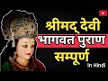     Devi Bhagwat Puran Complete In Hindi