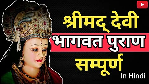 देवी भागवत पुराण | Devi Bhagwat Puran Complete In Hindi