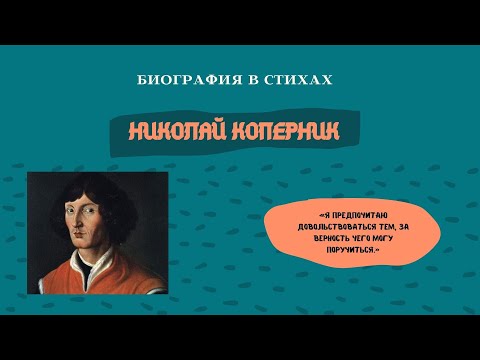 Николай Коперник — совершивший одну из величайших революций в истории науки / БИОГРАФИЯ В СТИХАХ