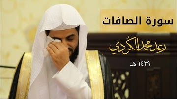 سورة الصافات من ليلة ٢٧رمضان  للقارئ رعد محمد الكردي