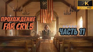 11# Прохождение Far Cry 5 Новые напарники