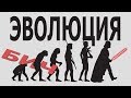 Эволюция человека. Tutorial для микроорганизмов. За что динозаврам СПАСИБО | БИЧ