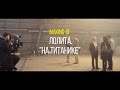 Лолита - На Титанике (Making-of)