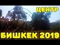 69. Бишкек 2019. Центр города. Ул. Киевская - пр. Чуй.